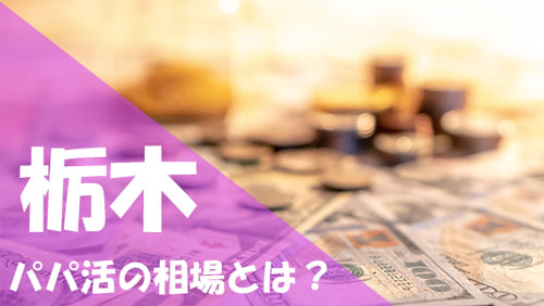 栃木 パパ活 相場