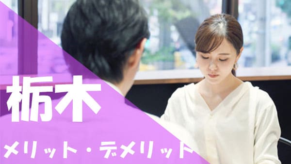 栃木 パパ活 メリット デメリット