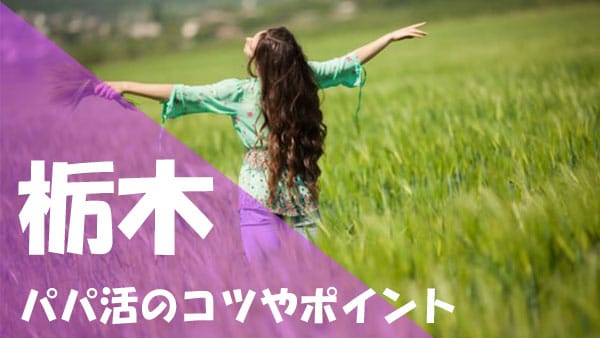 栃木 パパ活コツ
