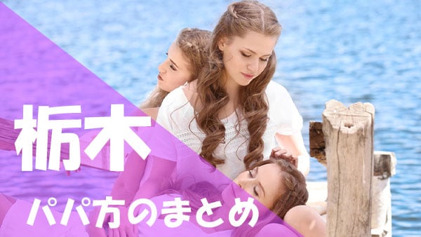 栃木 パパ活まとめ