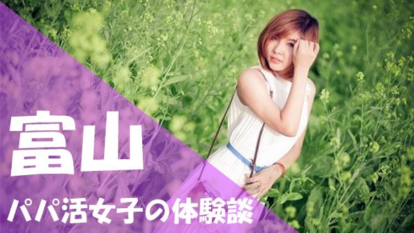 富山 パパ活 口コミ