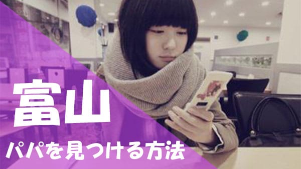 富山 パパ活 見つける方法