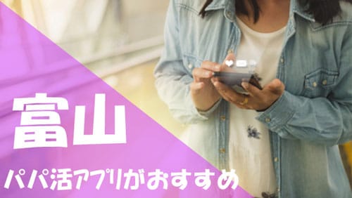 富山 パパ活 おすすめアプリ