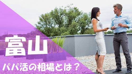 富山 パパ活 相場