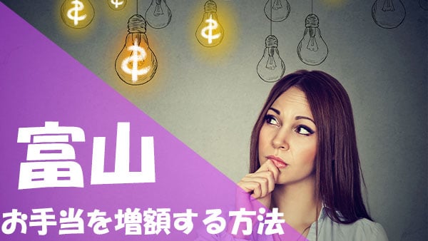 パパ活 富山 お手当