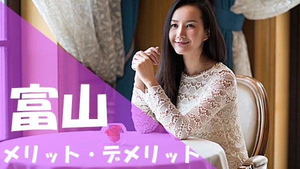 富山 パパ活 メリット デメリット