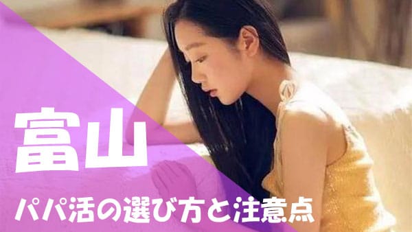 富山 パパ活 注意点