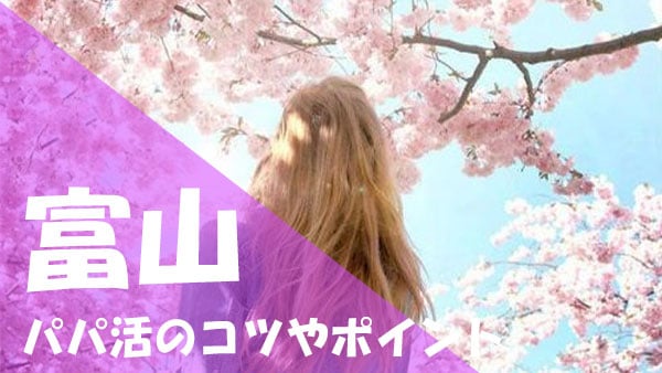 富山 パパ活 お手当増額
