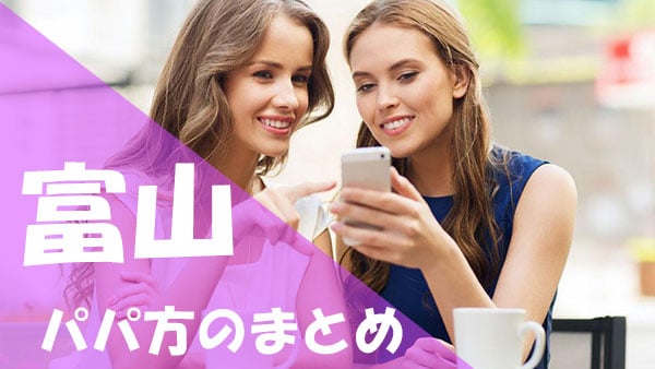 富山 パパ活まとめ