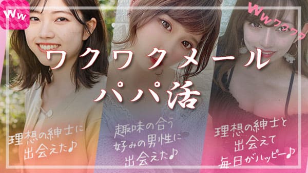ワクワクメール パパ活
