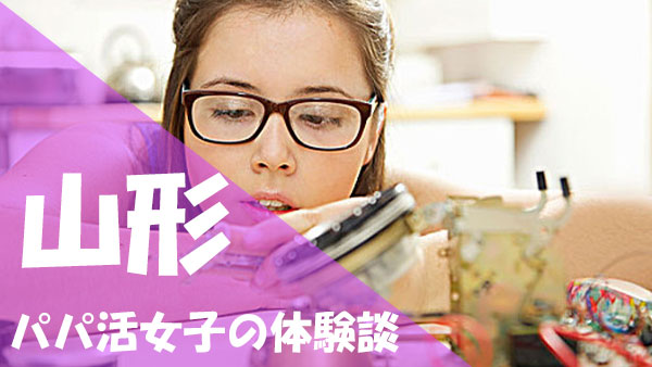 山形 パパ活 口コミ