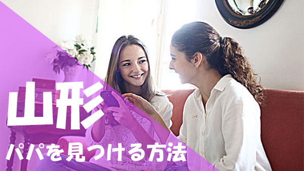 山形 パパ活 見つける方法