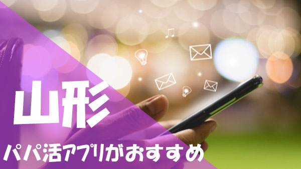 山形 パパ活 アプリがおすすめ