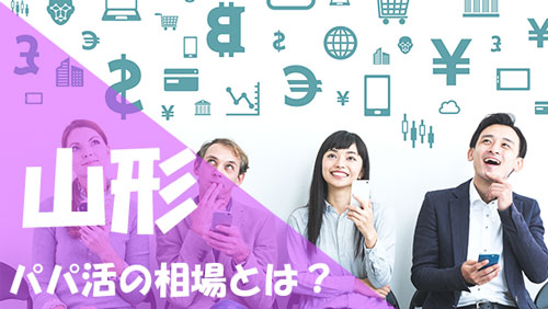 山形 パパ活 相場