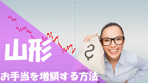 パパ活 山形 お手当