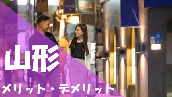 山形 パパ活 メリット デメリット