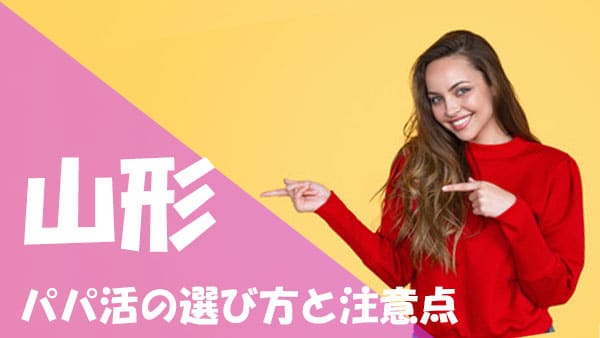 山形 パパ活注意点