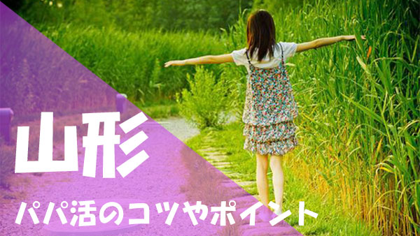 山形 パパ活コツ