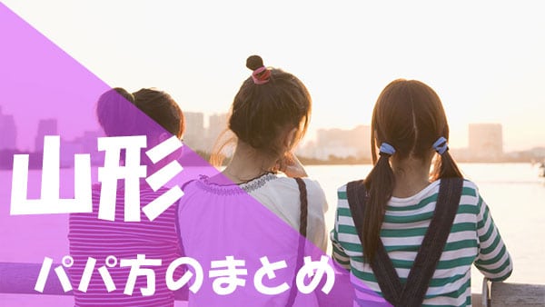 山形 パパ活まとめ