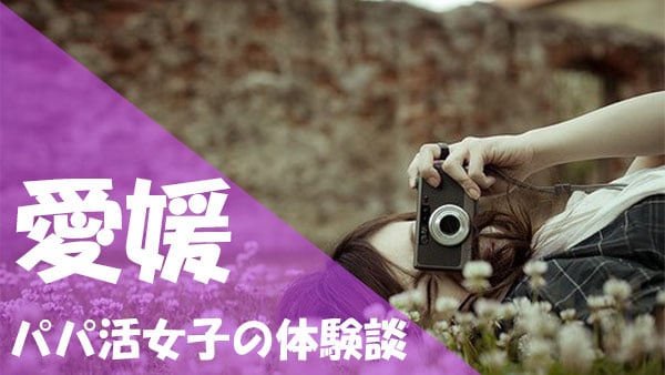 愛媛 パパ活 体験談
