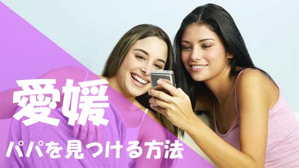 愛媛 パパ活 見つける方法
