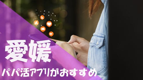 愛媛 パパ活 おすすめアプリ
