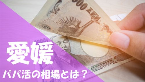 愛媛 パパ活 相場