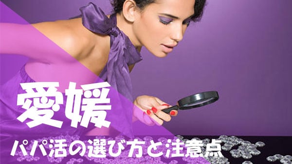 愛媛 パパ活 注意点