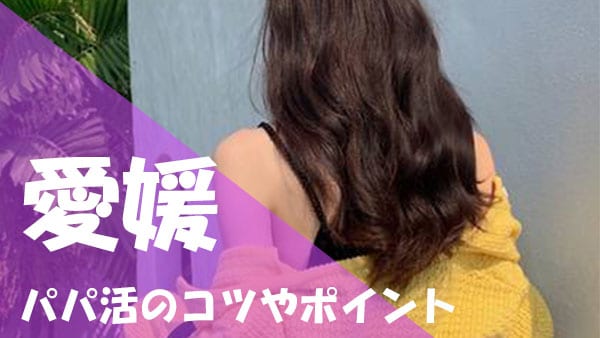 愛媛 パパ活 成功ポイント