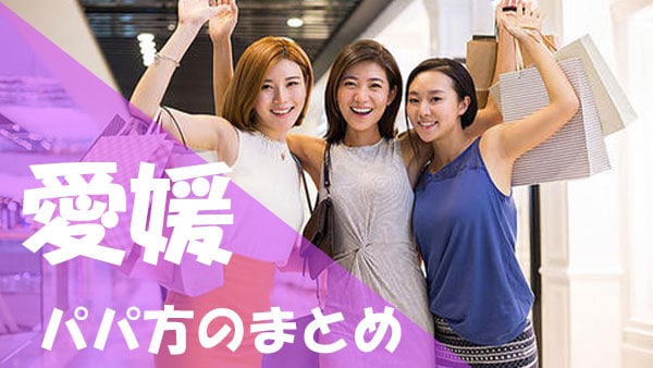 愛媛 パパ活まとめ