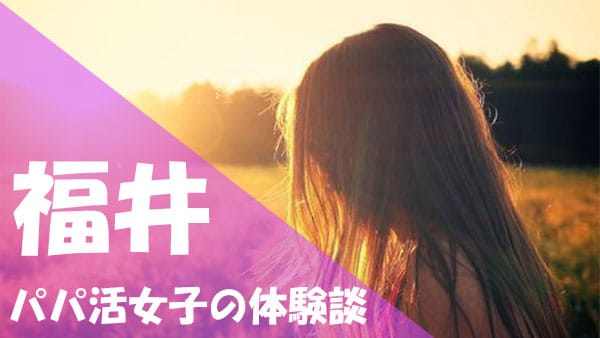福井 パパ活 口コミ