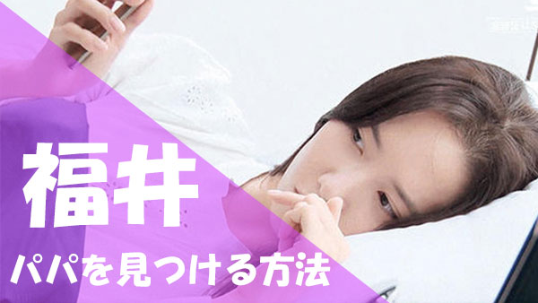 福井 パパ活 見つける方法