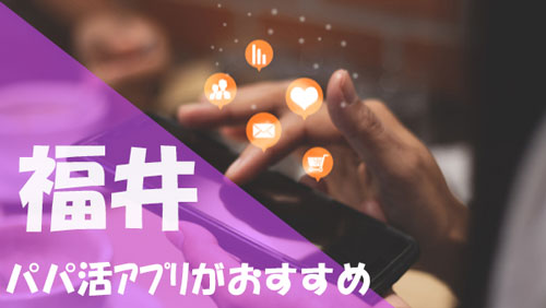 福井 パパ活 おすすめアプリ