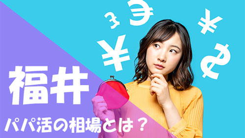 福井 パパ活 相場