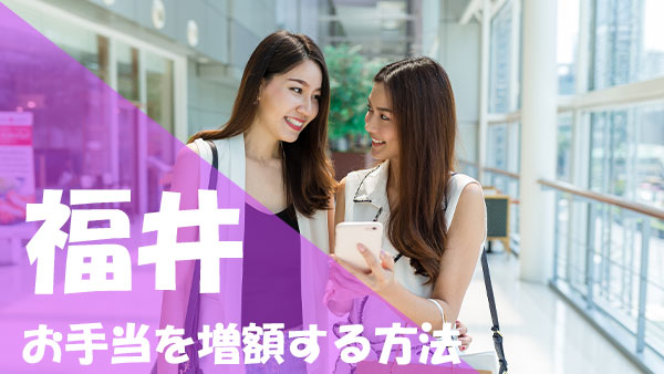 福井 パパ活 お手当 増額