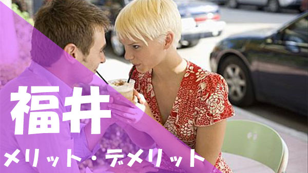 福井 パパ活 メリット・デメリット