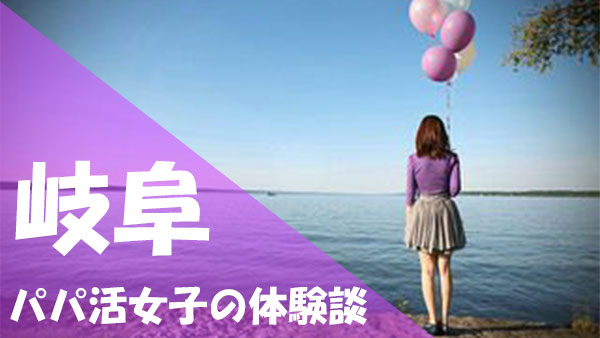 岐阜 パパ活 口コミ