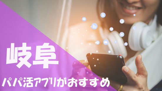 岐阜 パパ活 おすすめアプリ