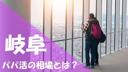 岐阜 パパ活 相場
