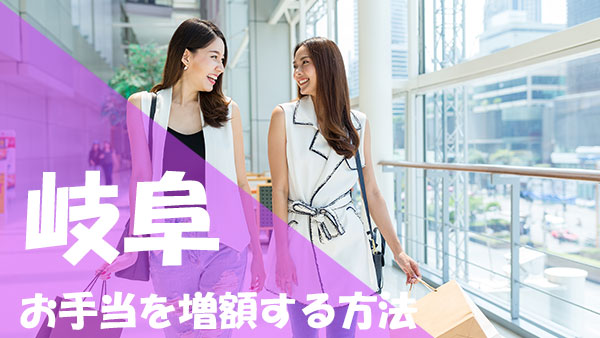 岐阜 パパ活 お手当アップ