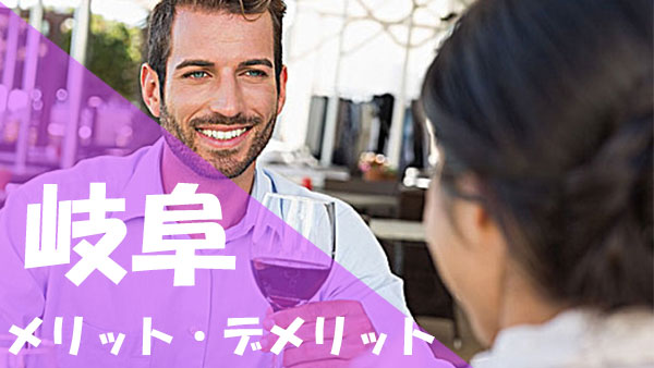 岐阜 パパ活 メリットデメリット