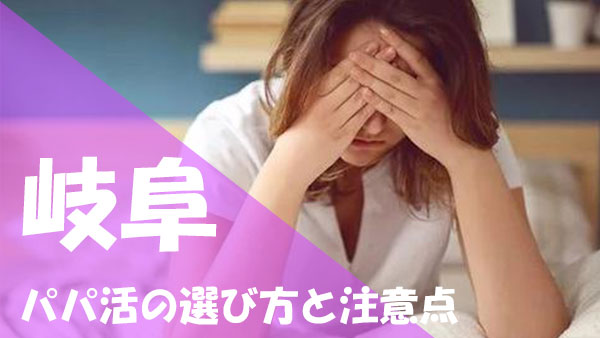 岐阜 パパ活 選び方