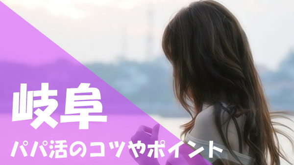 岐阜 パパ活 コツ