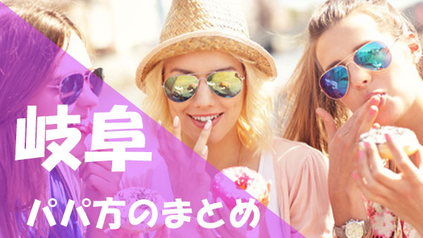 岐阜 パパ活 まとめ