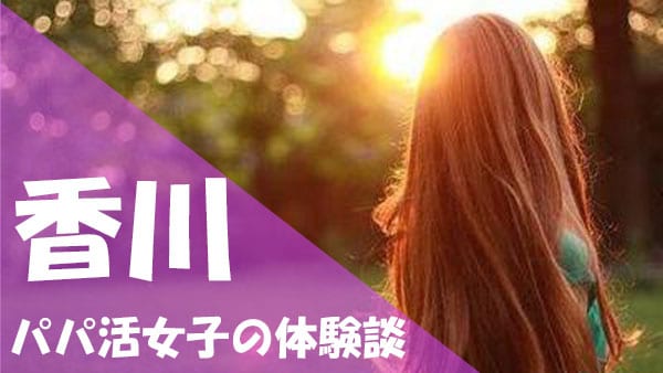 香川 パパ活 体験談