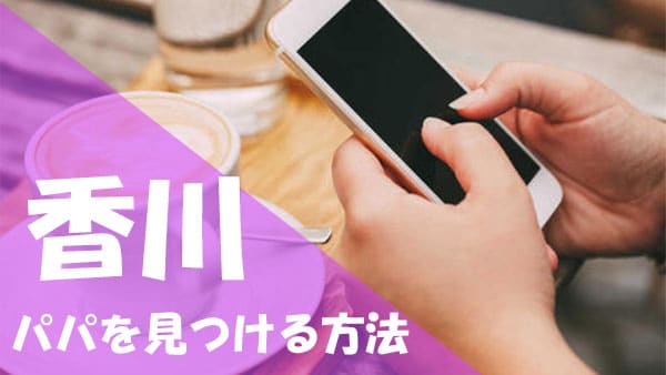 香川 パパ活 方法