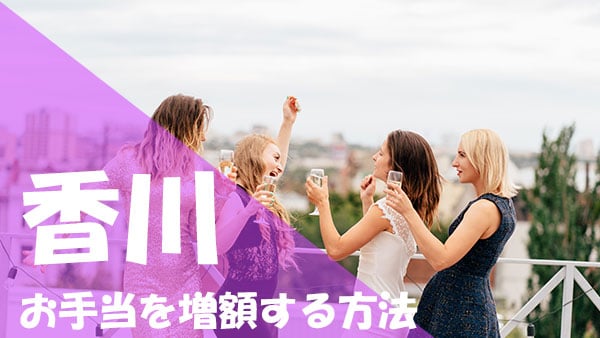香川 パパ活 お手当増額