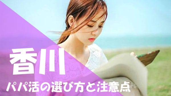 香川 パパ活 選び方法