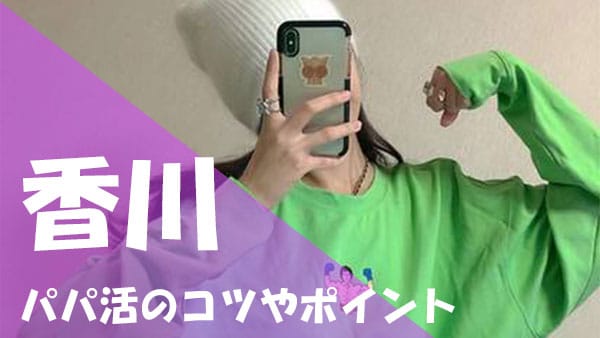 香川 パパ活 成功ポイント
