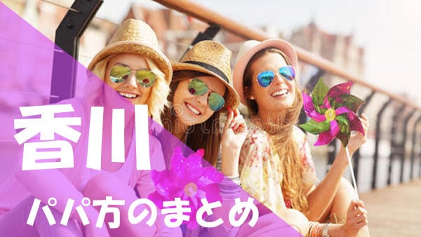 香川パパ活まとめ